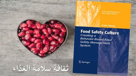 ملخص كتاب ثقافة سلامة الغذاء Food Safety Culture د عمر مختار Youtube