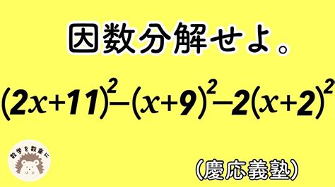 因数分解 解き方3通り！！ 慶應義塾高校 Youtube