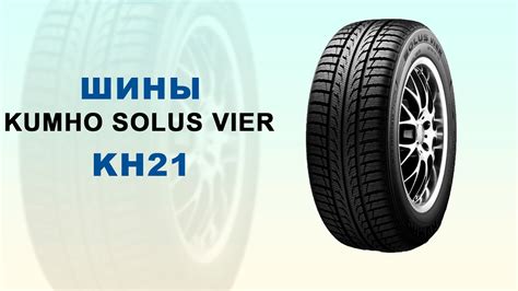 Шины Kumho Solus Vier KH21 видео обзор YouTube