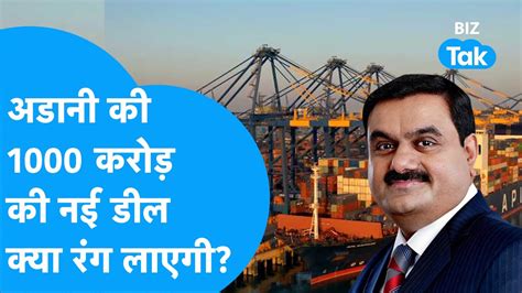 ADANI क 1000 करड क नई डल BIZ Tak YouTube