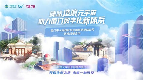 中国移动咪咕公司落户厦门 共建元宇宙生态样板城市 China Mobile 中国移动 Cnbetacom