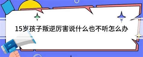 孩子叛逆怎么办 孩子厌学叛逆怎么办 初中孩子叛逆怎么办 孩子叛逆家长怎么办 蒲公英家庭教育【官网】 读懂孩子，轻松做父母！