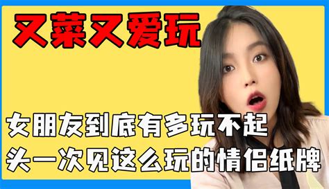 【娱圈日爆社】女朋友到底有多玩不起，头一次见这么玩的情侣纸牌，又菜又爱玩 6千粉丝1千作品 娱乐视频 免费在线观看 爱奇艺