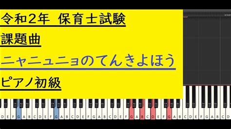 令和2年保育士試験課題曲ニャニュニョのてんきよほうピアノ初級 YouTube