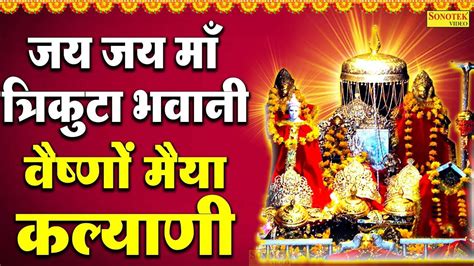 Hindi Devotional And Spiritual Song Jai Jai Maa Trikuta Bhawani Sung