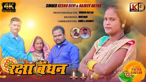 रक्षा बंधन Singer Kesho Devi And Rajdev Nayak New That Nagpuri Video