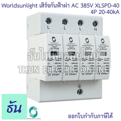 Worldsunlight เสรจกนฟาผา AC 4P รน XLSPD 40 385V 20 40KA อปกรณ