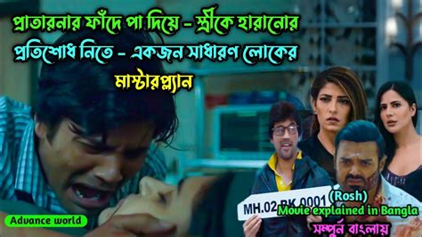 অসাধারণ এক মুভি টুইস্ট এবং সাসপেন্সে ভরপুর । Movie Explained In Bangla Advance World