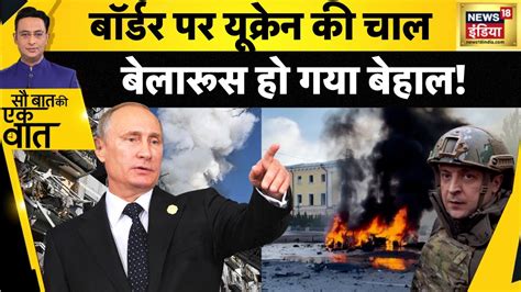 Ukraine क कस कदम स बखलय Belarus Putin Hindi News Sau Baat