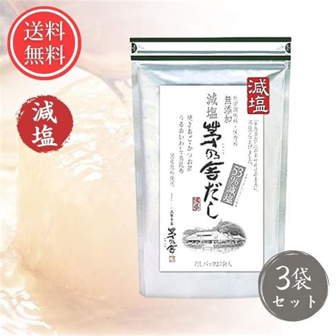 海外限定 茅乃舎だし 減塩 8g×27包 久原本家 焼きあごだし かやのや 出汁 パック 粉末 手軽 便利 万能 簡単 かつお 昆布 いわし