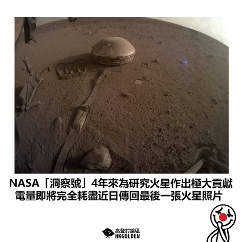 【nasa「洞察號」4年來為研究火星作出極大貢獻 電量即將完全耗盡近日傳回最後一張火星照片】 高登新聞