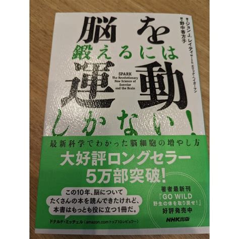 脳を鍛えるには運動しかない！ 最新科学でわかった脳細胞の増やし方の通販 By Seras Shop｜ラクマ