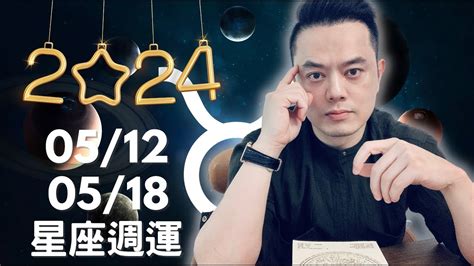 20240512~0518 許睿光星座週運丨水星入金牛座，帶來穩健務實的思考能 力，有一組星座受加持，訂單滿滿，合作愉快。本周有兩天易破財花大錢， 四個星座特別注意丨★時間軸標示在影片