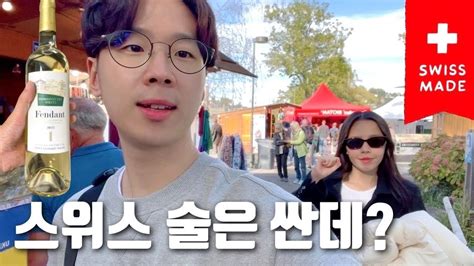 다른 물가대비 술은 싼 스위스 🇨🇭 국제커플 한태커플 🇹🇭 신혼여행 Vlog Youtube