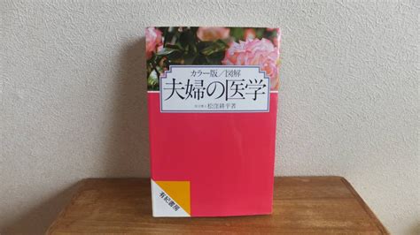 カラー版 図解 夫婦の医学 医学博士 松窪耕平 著 初夜 性交 新婚旅行 Sex 避妊 関連家庭医学一般｜売買されたオークション情報、yahooの商品情報をアーカイブ公開