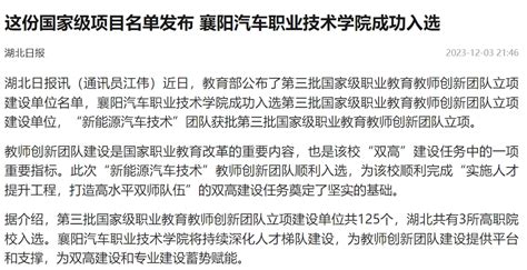 《湖北日报》这份国家级项目名单发布 襄阳汽车职业技术学院成功入选 襄阳汽车职业技术学院