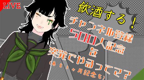 【飲酒雑談】チャンネル登録者500人記念～3ヶ月記念も添えて～【記念を突発ってマ？】 Youtube
