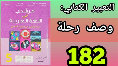 التعبير الكتابي وصف رحلة مرشدي في اللغة العربية للمستوى الخامس الصفحة