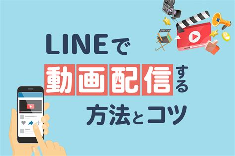 Line公式アカウントで動画配信する5つの方法とコツを紹介 Lステップ公式ブログ