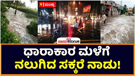 Heavy Rain Lashes Mandya ತುಂಬಿದ ಕೆರೆಗಳು ಉಕ್ಕಿ ಹರಿಯುತ್ತಿರುವ ನದಿಗಳು