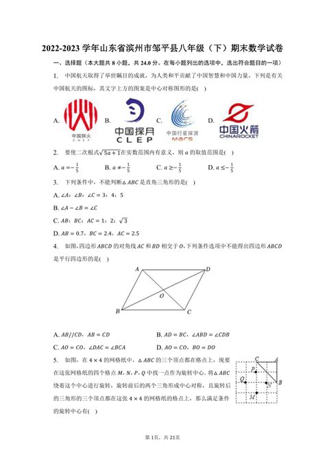 2022 2023学年山东省滨州市邹平县八年级（下）期末数学试卷（含解析） 21世纪教育网