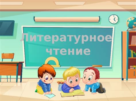 Литературное чтение2 класспрезентация 1