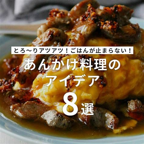 おうちごはん編集部さんのインスタグラム写真 おうちごはん編集部instagram「【ごはんが止まらない！あんかけ料理のアイデア8選