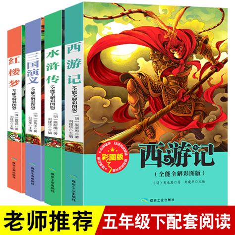 【全4册】小四大名著全套小学生版版白话文水儿童籍虚拟现实展示 联手网