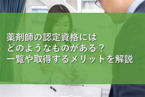 薬剤師の認定資格にはどのようなものがある？一覧や取得するメリットを解説 情報かる・ける