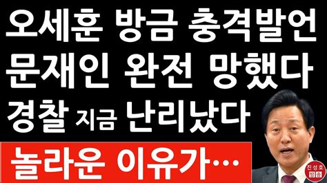 긴급 오세훈 방금 충격 입장문 나왔다 서울시 압수수색 경찰 난리났다 문재인 큰일났다 진성호의 융단폭격 Youtube