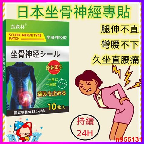 買一送一日本坐骨神經貼 腰間盤突出 中老年人司機上班族 腰椎突出壓迫神經壓迫坐骨神經臀部腿麻木 護理 坐骨神經 Msj 蝦皮購物