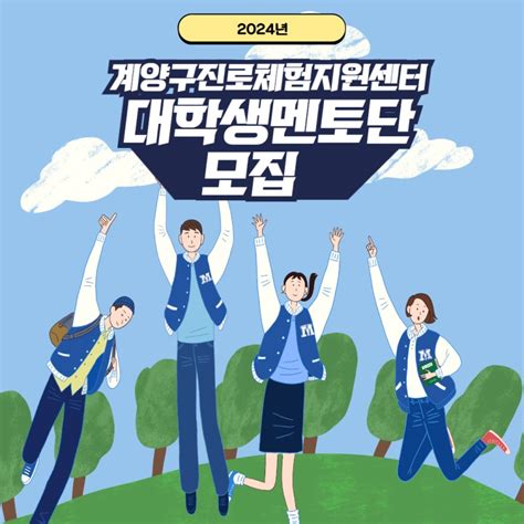 2024년 계양구진로체험 『대학생 멘토단』 모집 인천광역시 계양구 웰로