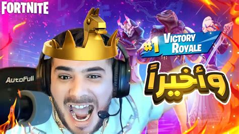 و اخيرا الفوز الاول 🏆في لعبة فورتنايت بعد العودة🔥 Fortnite Youtube