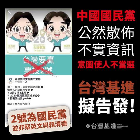 快新聞／國民黨「假訊息」被抓包 台灣基進黨斥「無恥」擬告發 民視新聞網