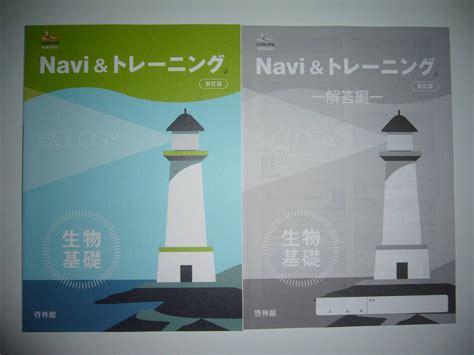 【未使用】未使用 サンダイヤル 新課程対応 Navi And トレーニング 新訂版 生物基礎 解答編 啓林館 高校生物研究会の落札情報詳細