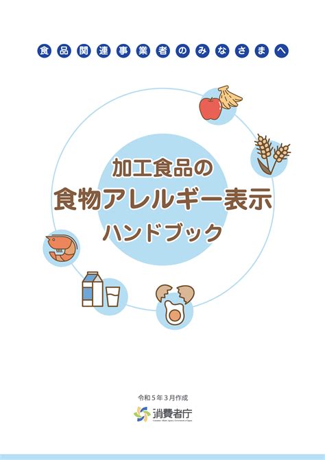 【消費者庁】アレルギーハンドブックが発刊されました。 食品表示お役立ちガイド 食品表示