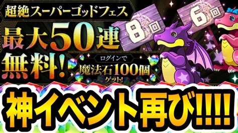 魔法石100個配布！超絶スーパーゴッドフェス最大50連無料！12月のパズドラも美味しい！ヤミー！大感謝！大感謝！【パズドラ】 │ パズドラの