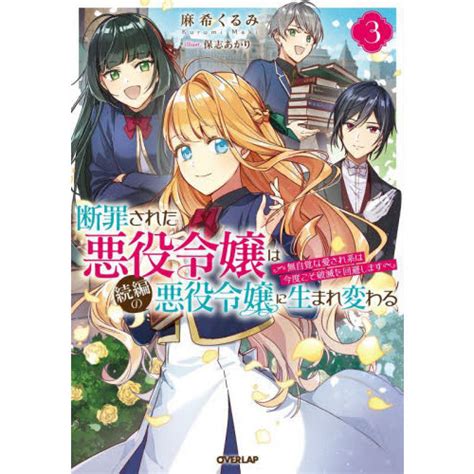 断罪された悪役令嬢は続編の悪役令嬢に生まれ変わる 無自覚な愛され系は今度こそ破滅を回避します 3 通販｜セブンネットショッピング