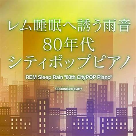 Jp 心落ち着く雨音 80年代シティポップピアノ Vol6 おやすみベイビー デジタルミュージック