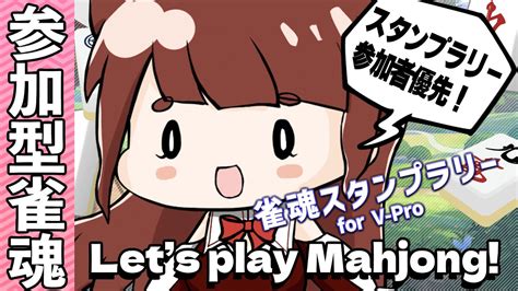 雀魂スタンプラリーvpl 】 ヽ 視聴者参加型 麻雀 ／lets Play Mahjong 【 雀魂 】 Youtube