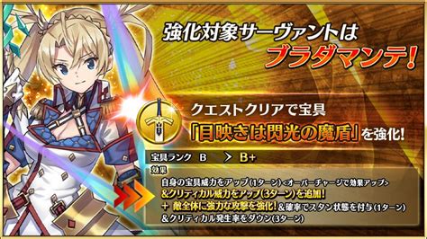 【fgo】ブラダマンテは宝具強化で威力上がってクリ威力アップ追加でめっちゃ強くなったな