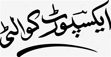 Export Quality Free Urdu Arabic Calligraphy Fonts, Islamic Calligraphy Art, Arabic Calligraphy ...