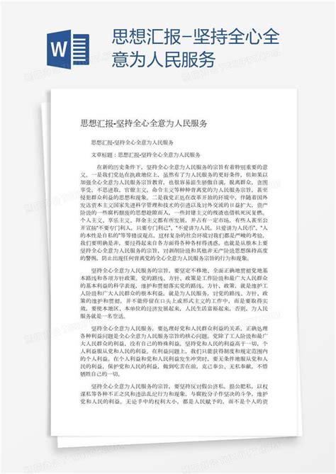 思想汇报 坚持全心全意为人民服务word模板下载编号aebbxwxe熊猫办公