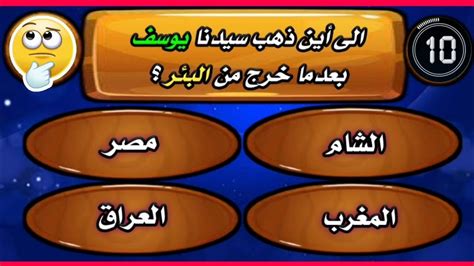 اسئلة واجوبة دينية اسلامية صعبة مع الخيارات عن الانبياء والصحابة