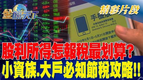 股利所得怎報稅最划算？小資族 大戶必知節稅攻略！！ 金臨天下20230424 Tvbsmoney Youtube