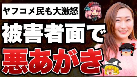 ゆっくり解説悲報Colabo代表の仁藤夢乃さんなぜか被害者意識丸出しで悲劇のヒロインぶっていたwwwwwwwwww YouTube