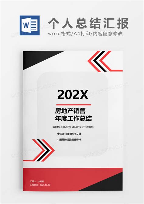 房地产销售年度工作总结word模板下载 工作总结 图客巴巴