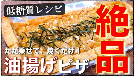 【驚くほど簡単☆絶品おつまみ！】嬉しい低糖質☆『油揚げのネギ味噌焼き』の作り方【糖質制限レシピ】 Youtube