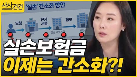 사사건건 실손보험금 이제는 간소화 박연미 경제평론가 Youtube