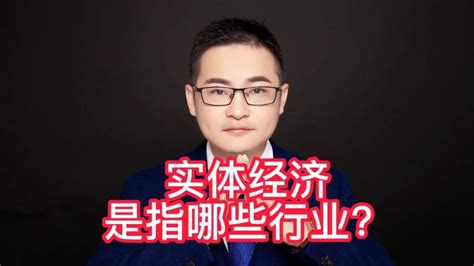 什么是实体经济？实体经济是指哪些行业？ 财经视频 搜狐视频